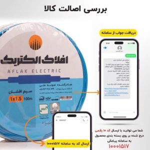 استعلام کد ده رقمی افلاک الکتریک
