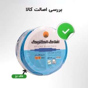 بررسی اصالت سیم افلاک الکتریک