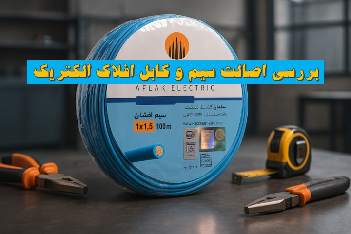 سیم و کابل افلاک الکتریک اصلی