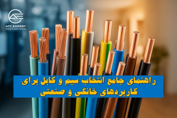 راهنمای انتخاب سیم و کابل