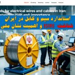 استاندارد سیم و کابل در ایران شناخت ISIRI
