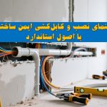 راهنمای نصب و کابل‌کشی ایمن ساختمان با اصول استاندارد
