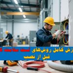 تست سلامت کابل