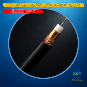 کابل کواکسیال افلاک الکتریک مدل RG-59