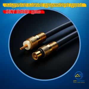 کابل کواکسیال افلاک الکتریک مدل SKY RG-59