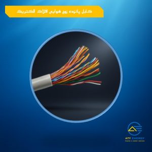 کابل 15 زوج هوایی افلاک الکتریک