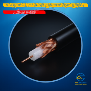 کابل کواکسیال افلاک الکتریک مدل - عرش