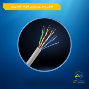کابل چهار زوج هوایی افلاک الکتریک