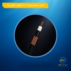کابل کواکسیال RG-59 افلاک الکتریک خراسان