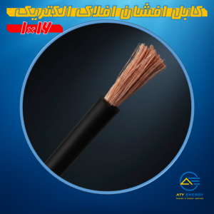 کابل افشان 16×1 افلاک الکتریک
