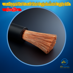 کابل افشان 50×1 افلاک الکتریک